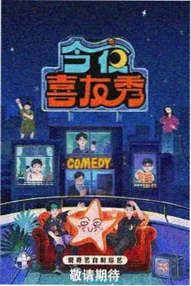 熔炉夜话 幕后特辑 综艺海报