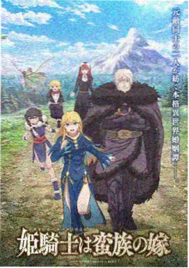 钢铁的魔女 特别篇 熔炉夜话 海报