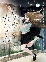 钢铁的魔女 四格 魔女日常 漫画封面